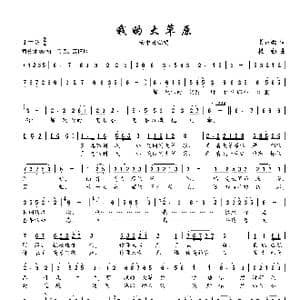 我的大草原_歌谱投稿_词曲:龚正斌 楼勤