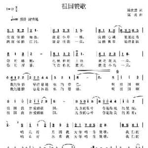 祖国赞歌_民歌简谱_词曲:陈世慧 寇勇