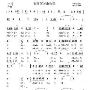 我的家乡巫山美_民歌简谱_词曲:万文斌 吴恩梅