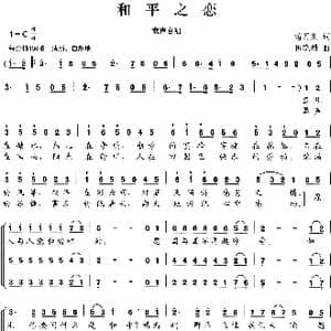 和平之恋_歌曲简谱_词曲:潘月剑 田晓耕