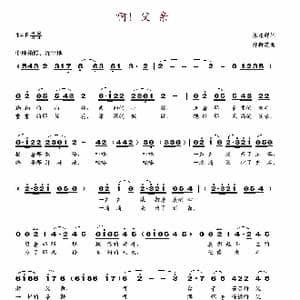 啊！父亲_歌谱投稿_词曲:张东辉 郑新芝