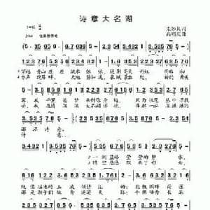 ​诗意大名湖_民歌简谱_词曲: 高福友