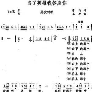 当了英雄我答应你_民歌简谱_词曲:曹汀 王卓