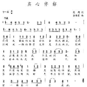 真心伴你_通俗唱法乐谱_词曲:吴莉 黄格省