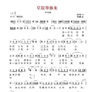 草原等你来_民歌简谱_词曲:郑迎春 周建国