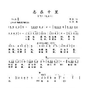 志在千里_歌曲简谱_词曲:曹操 亦弛