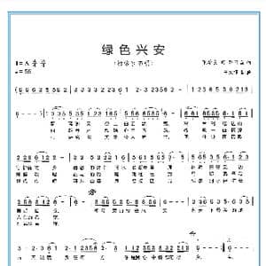 绿色兴安_歌谱投稿_词曲:张学良 萨日盖