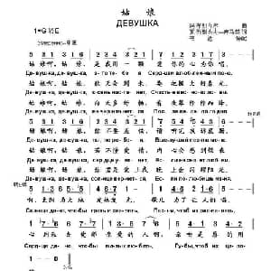 姑娘 俄罗斯 _外国歌谱_词曲:瓦 列别杰夫—库马契 玛 布朗介尔曲 书沧译配