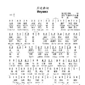 岸边垂柳 Ивушка_外国歌谱_词曲:谢尔盖.萨申 基姆.布瑞特布尔格