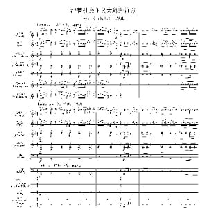 沿着社会主义大道奔前方 影片 青松林 主题曲 交响乐队总谱 施万春