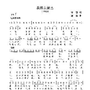 我想去康巴_歌曲简谱_词曲:邹强 谢伟
