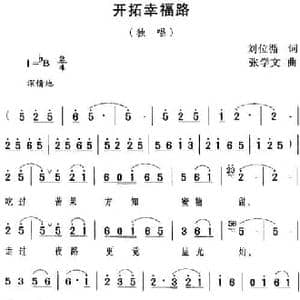 开拓幸福路_民歌简谱_词曲:刘位循 张学文