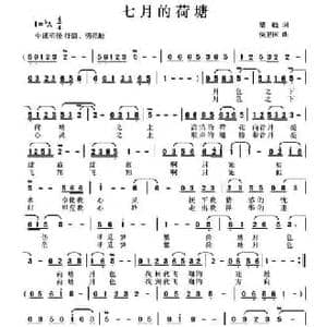 七月的荷塘_民歌简谱_词曲:瞿晓 侯卫国