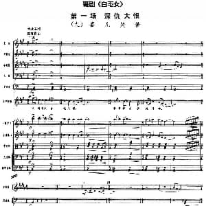舞剧 白毛女 第一场 深仇大恨 九 喜儿哭爹 总谱