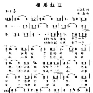 相思红豆_通俗唱法乐谱_词曲:刘卫星 黄磊