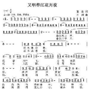 又唱春江花月夜_民歌简谱_词曲:葛逊 方翔