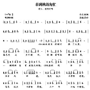 春到秋的匆忙_合唱歌谱_词曲:孙文继 张俊芳
