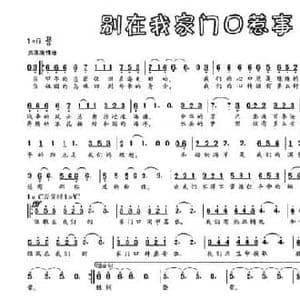 别在我家门口惹事_民歌简谱_词曲:朱志鑫 解书明 霍龙