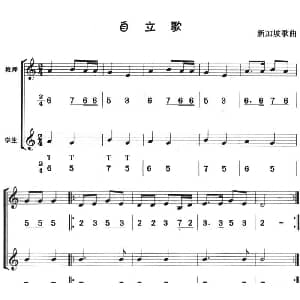 自立歌 八孔竖笛线简谱对照版