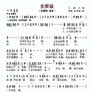 全家福_歌曲简谱_词曲:王骆天 刘超 熊秉林