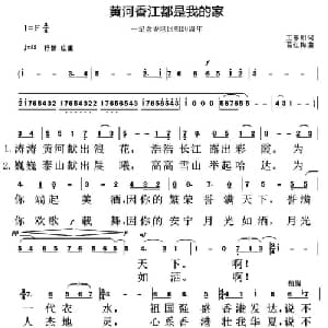 黄河香江都是我的家_美声唱法乐谱_词曲:王东明 葛红梅