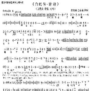 京剧 白蛇传.游湖 对唱_歌曲简谱