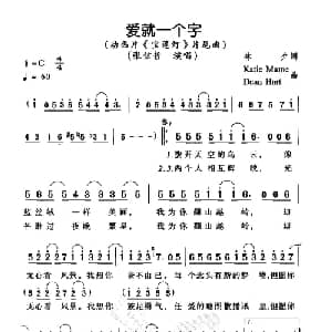 爱就一个字_通俗唱法乐谱