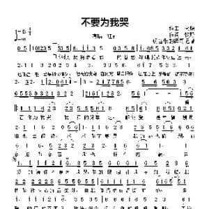 不要为我哭_歌谱投稿_词曲:牧野 火柴