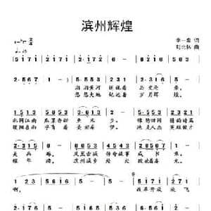 滨州辉煌_民歌简谱_词曲:李一泉 刘北休
