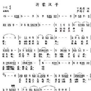 沂蒙汉子_民歌简谱_词曲:丁恩昌 尹锡才