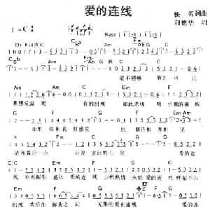 爱的连线_通俗唱法乐谱_词曲:陈复平 伍思凯