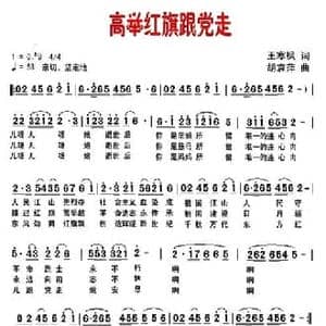 高举红旗跟党走_民歌简谱_词曲:王寒枫 胡袁萍