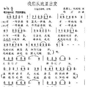 我们从这里出发_民歌简谱_词曲:张吉义 郑万兴