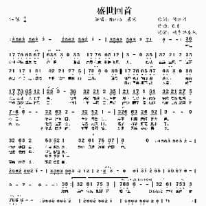 盛世回首_歌曲简谱_词曲:付遮书 0.5