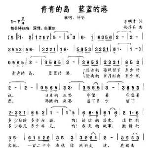青青的岛 蓝蓝的港_民歌简谱_词曲:李明才 孙厚存