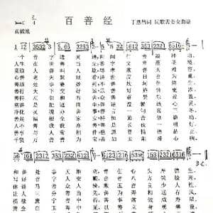 百善经_歌谱投稿_词曲:丁恩昌 民歌曲谱
