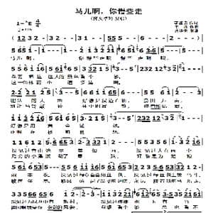 马儿啊,你慢些走_歌曲简谱_词曲:李鉴尧 生 茂