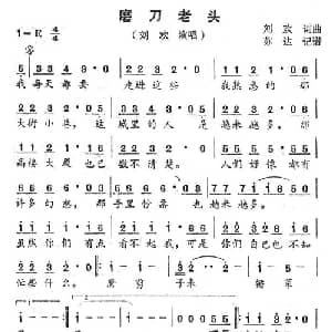 磨刀老头_通俗唱法乐谱_词曲:刘欢 刘欢