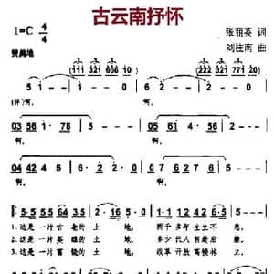 古云南抒怀_民歌简谱_词曲:张丽英 刘柱南