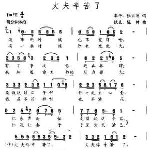 丈夫辛苦了_民歌简谱_词曲:车行 陈树