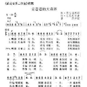 青苍苍的大森林_歌曲简谱_词曲:格 芮吉斯坦 阿 巴巴扎年