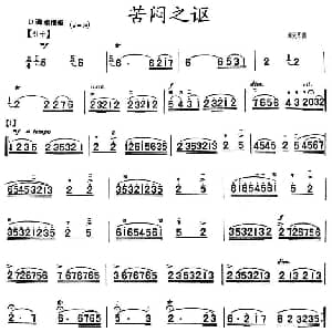 二胡谱 | 苦闷之讴