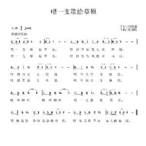 唱一支歌给草原_民歌简谱_词曲:刘德谦 蔡德暖