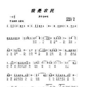 我是农民_民歌简谱_词曲:李隆汉 唐孟冲