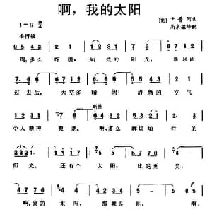 啊,我的太阳 意大利 _外国歌谱_词曲: 意 卡普阿曲 尚家骧译配