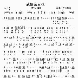 武侠帝女花_歌谱投稿
