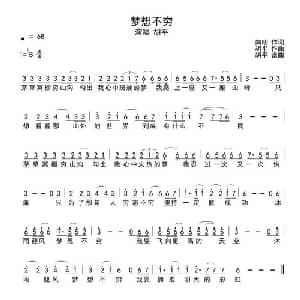 梦想不穷_通俗唱法乐谱_词曲:向明 卿卫平 胡平