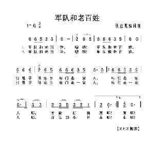 军队和老百姓_歌曲简谱_词曲:张达观 张达观