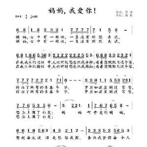妈妈,我爱您！_民歌简谱_词曲:恩润 雅歌