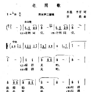 老同歌_合唱歌谱_词曲:永隆 书京 安然